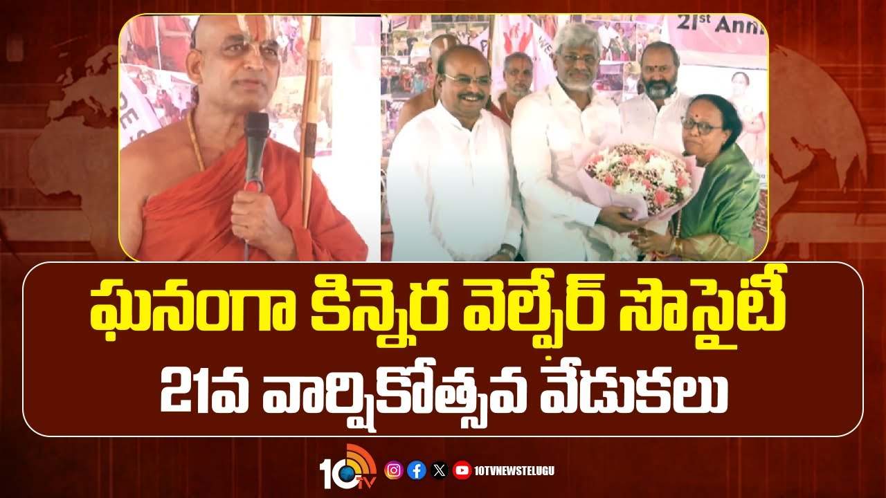 వైభవంగా కిన్నెర వెల్ఫేర్ సొసైటీ 21వ వార్షికోత్సవ వేడుకలు వైభవంగా కిన్నెర వెల్ఫేర్ సొసైటీ 21వ వార్షికోత్సవ వేడుకలు