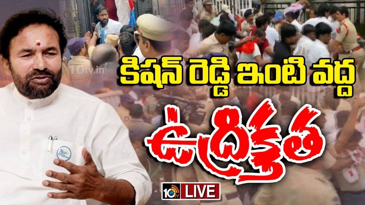 కేంద్ర మంత్రి కిషన్ రెడ్డి ఇంటివద్ద ఉధ్రిక్తత.. విద్యార్థి సంఘాల నేతలు అరెస్ట్ కేంద్ర మంత్రి కిషన్ రెడ్డి ఇంటివద్ద ఉధ్రిక్తత.. విద్యార్థి సంఘాల నేతలు అరెస్ట్