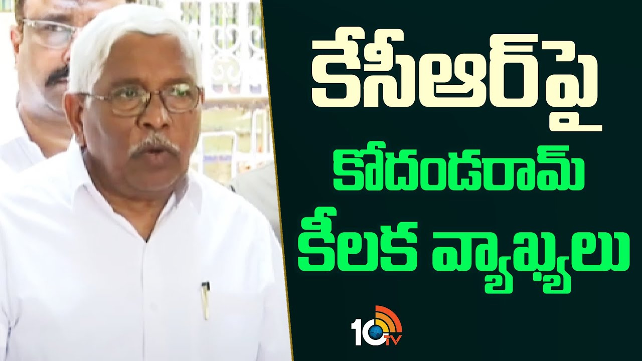 కేసీఆర్‎పై కోదండరామ్ కీలక వ్యాఖ్యలు