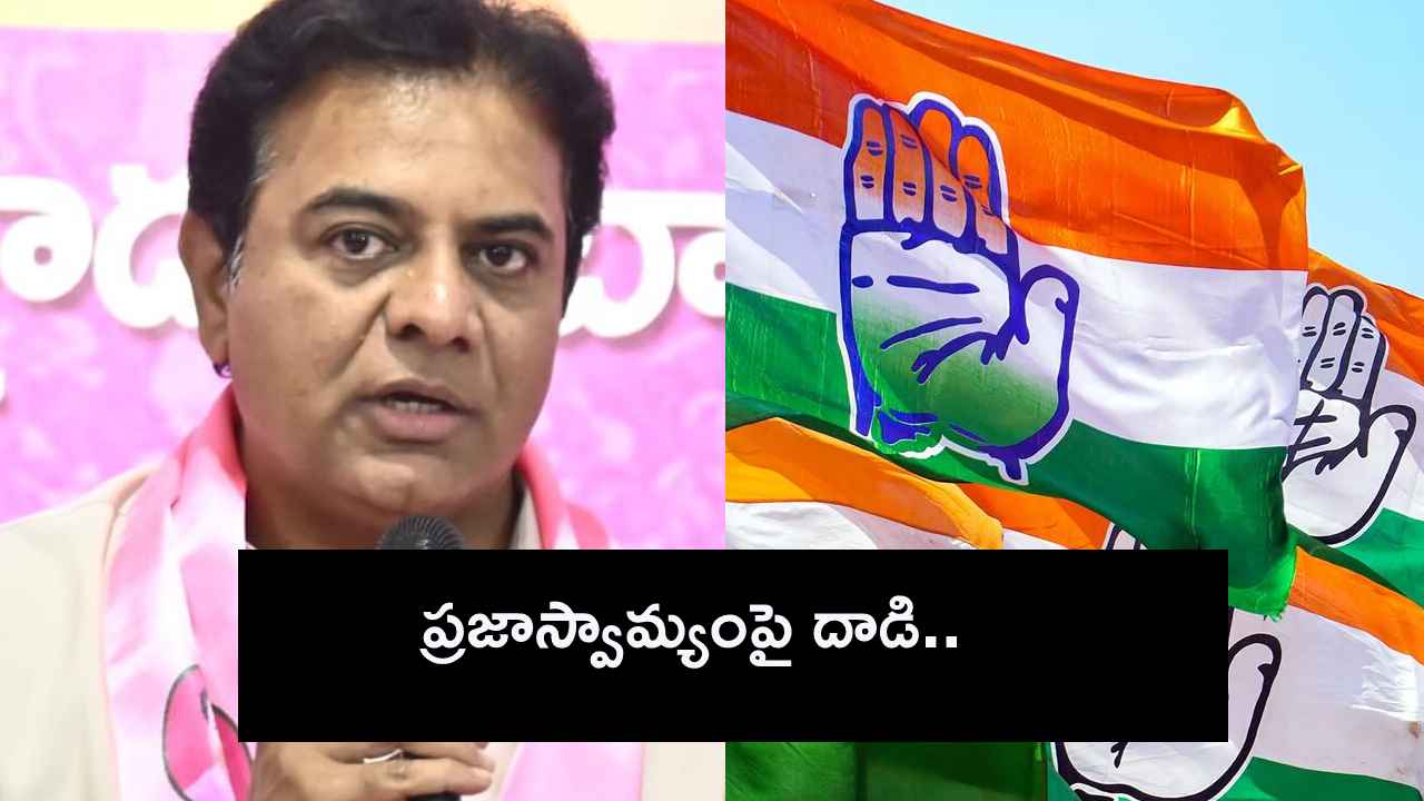 నయవంచనకు ప్రతిరూపమే కాంగ్రెస్- కేటీఆర్ ఘాటు వ్యాఖ్యలు నయవంచనకు ప్రతిరూపమే కాంగ్రెస్- కేటీఆర్ ఘాటు వ్యాఖ్యలు
