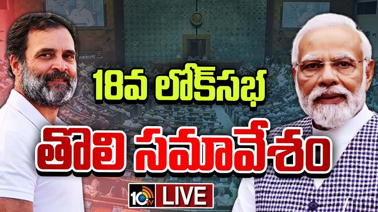 Lok Sabha : లోక్సభలో ఎంపీల ప్రమాణ స్వీకారం.. పంచెకట్టులో కిషన్ రెడ్డి.. తెలుగులో ప్రమాణం చేసిన ఆ ఇద్దరు Lok Sabha : లోక్సభలో ఎంపీల ప్రమాణ స్వీకారం.. పంచెకట్టులో కిషన్ రెడ్డి.. తెలుగులో ప్రమాణం చేసిన ఆ ఇద్దరు