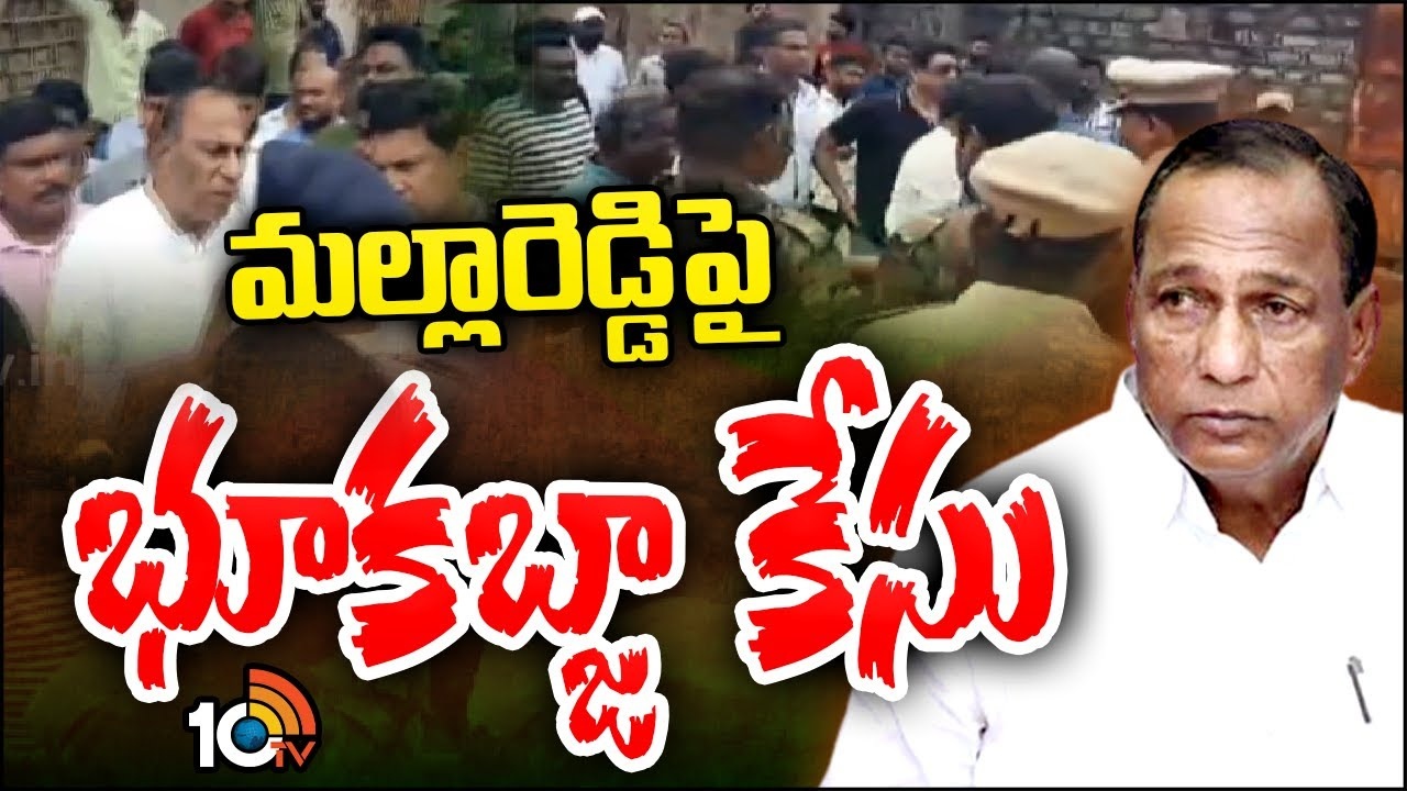 Malla Reddy : మల్లారెడ్డిపై భూకబ్జా కేసు