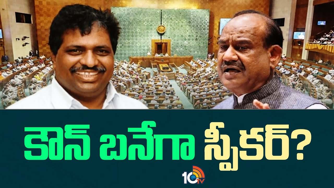 లోక్సభ స్పీకర్ ఎన్నిక కోసం నేడే ఓటింగ్.. వైసీపీ ఎంపీల మద్దతు వారికే లోక్సభ స్పీకర్ ఎన్నిక కోసం నేడే ఓటింగ్.. వైసీపీ ఎంపీల మద్దతు వారికే