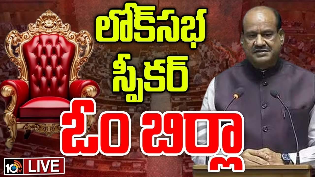 లోక్సభ స్పీకర్గా ఓం బిర్లా ఎన్నిక.. ప్రధాని మోదీ, రాహుల్ అభినందనలు లోక్సభ స్పీకర్గా ఓం బిర్లా ఎన్నిక.. ప్రధాని మోదీ, రాహుల్ అభినందనలు
