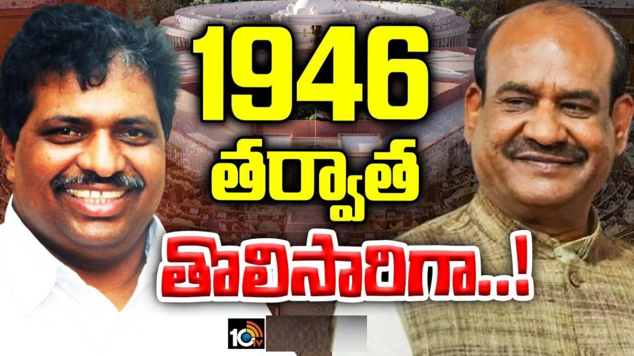 కుదరని ఏకాభిప్రాయం.. చరిత్రలో తొలిసారిగా స్పీకర్ పదవికి ఎన్నికలు.. ఇరుపక్షాల నుంచి నామినేషన్లు దాఖలు కుదరని ఏకాభిప్రాయం.. చరిత్రలో తొలిసారిగా స్పీకర్ పదవికి ఎన్నికలు.. ఇరుపక్షాల నుంచి నామినేషన్లు దాఖలు
