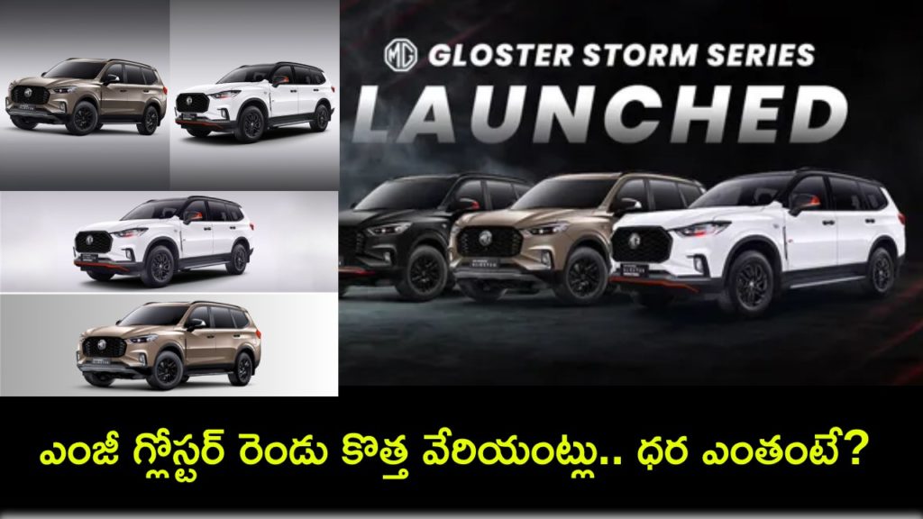 MG Gloster Desertstorm and Snowstorm editions launched