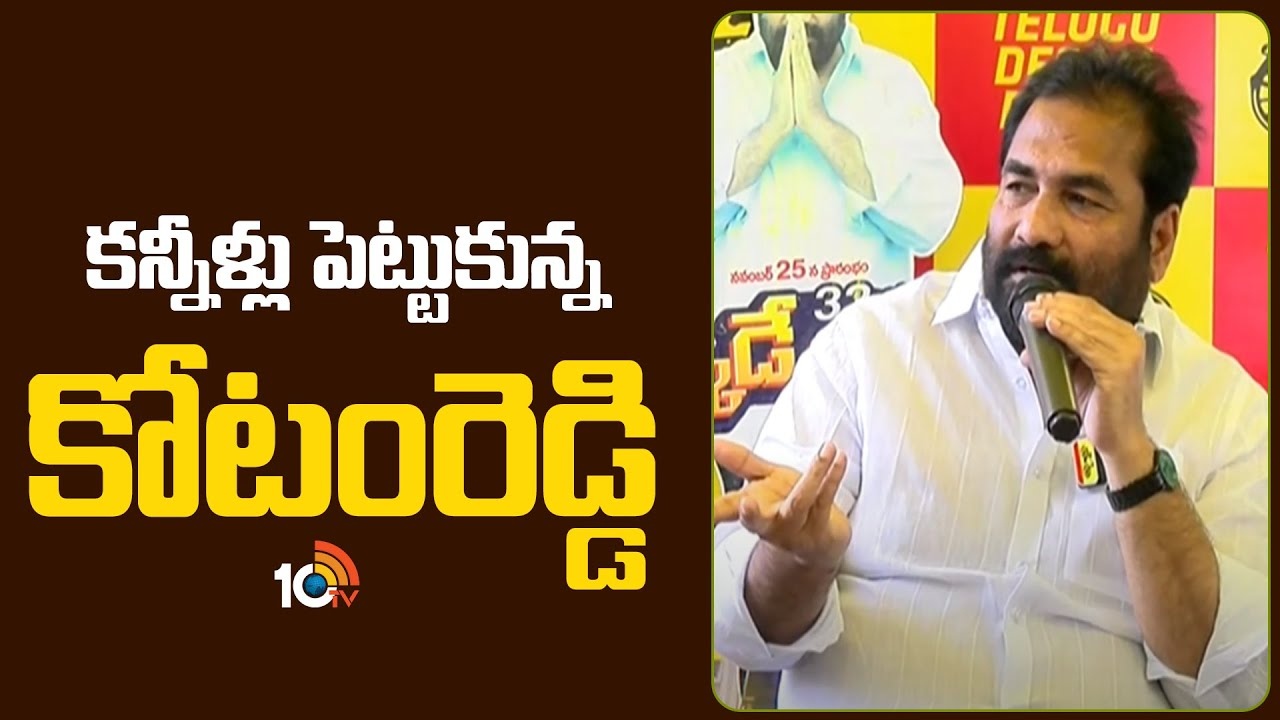 Kotamreddy Sridhar Reddy : కంటతడి పెట్టిన టీడీపీ ఎమ్మెల్యే