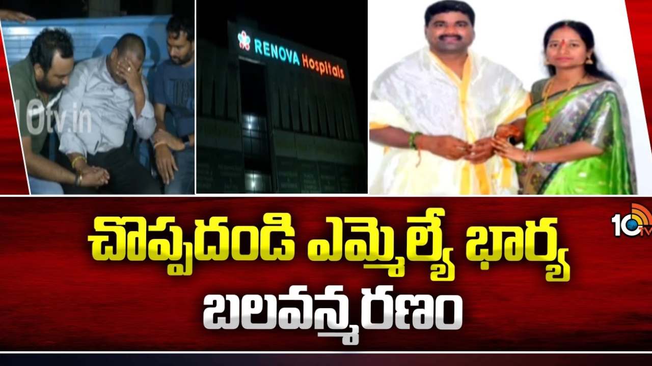 ఎమ్మెల్యే భార్య రూపాదేవి ఆత్మహత్యకు కారణమదే.. కీలక విషయాలు వెల్లడించిన పోలీసులు ఎమ్మెల్యే భార్య రూపాదేవి ఆత్మహత్యకు కారణమదే.. కీలక విషయాలు వెల్లడించిన పోలీసులు