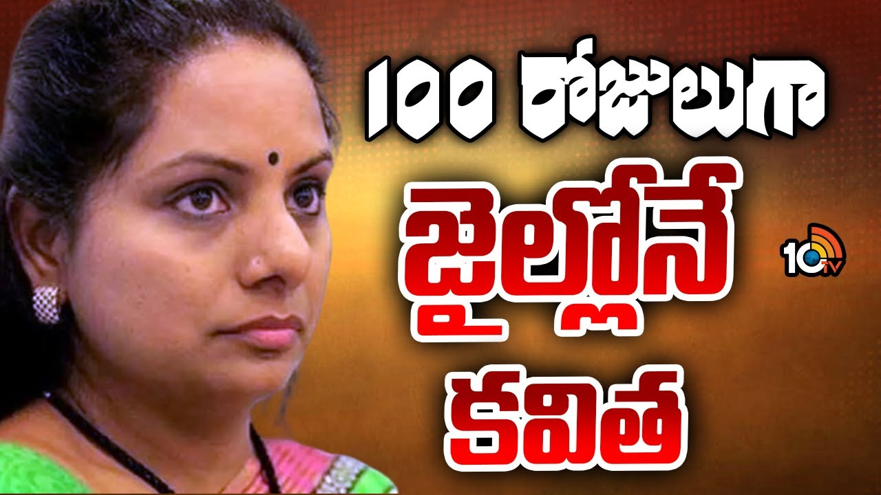 100 రోజులుగా జైల్లోనే కవిత
