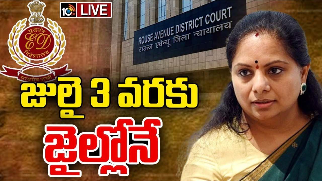 కవితకు మరోసారి షాకిచ్చిన రౌస్ అవెన్యూ కోర్టు.. జ్యుడీషియల్ కస్టడీ పొడిగింపు కవితకు మరోసారి షాకిచ్చిన రౌస్ అవెన్యూ కోర్టు.. జ్యుడీషియల్ కస్టడీ పొడిగింపు