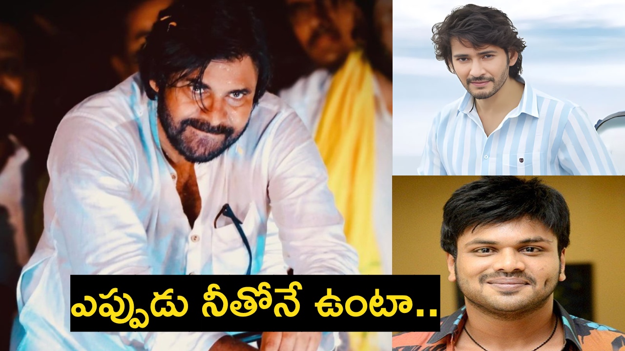 Pawan Kalyan : పవన్ గెలుపుపై మహేశ్, మనోజ్ ట్వీట్లు.. ప్రజల గురించి మీరు కన్న కలలు నిజమవ్వాలి.. Pawan Kalyan : పవన్ గెలుపుపై మహేశ్, మనోజ్ ట్వీట్లు.. ప్రజల గురించి మీరు కన్న కలలు నిజమవ్వాలి..