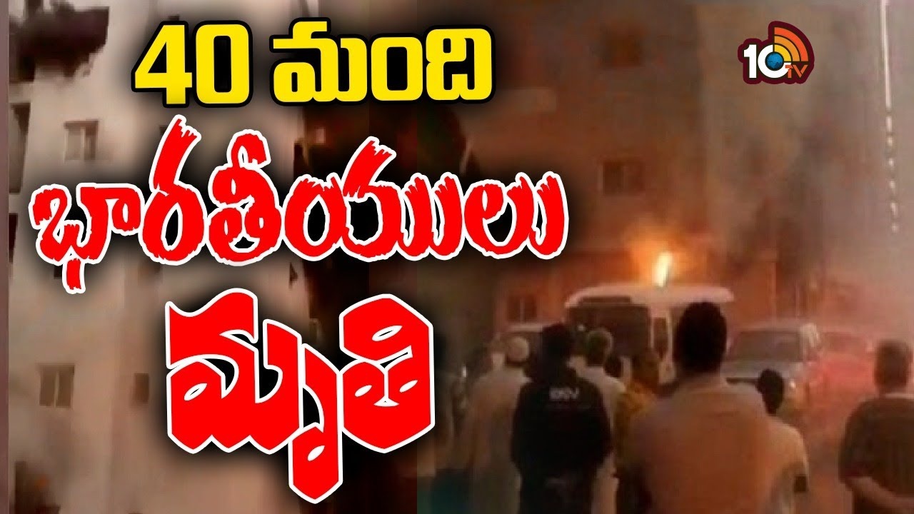 Kuwait Fire Incident : కువైట్‌లో ఘోర అగ్నిప్రమాదం.. 41 మంది సజీవ దహనం..