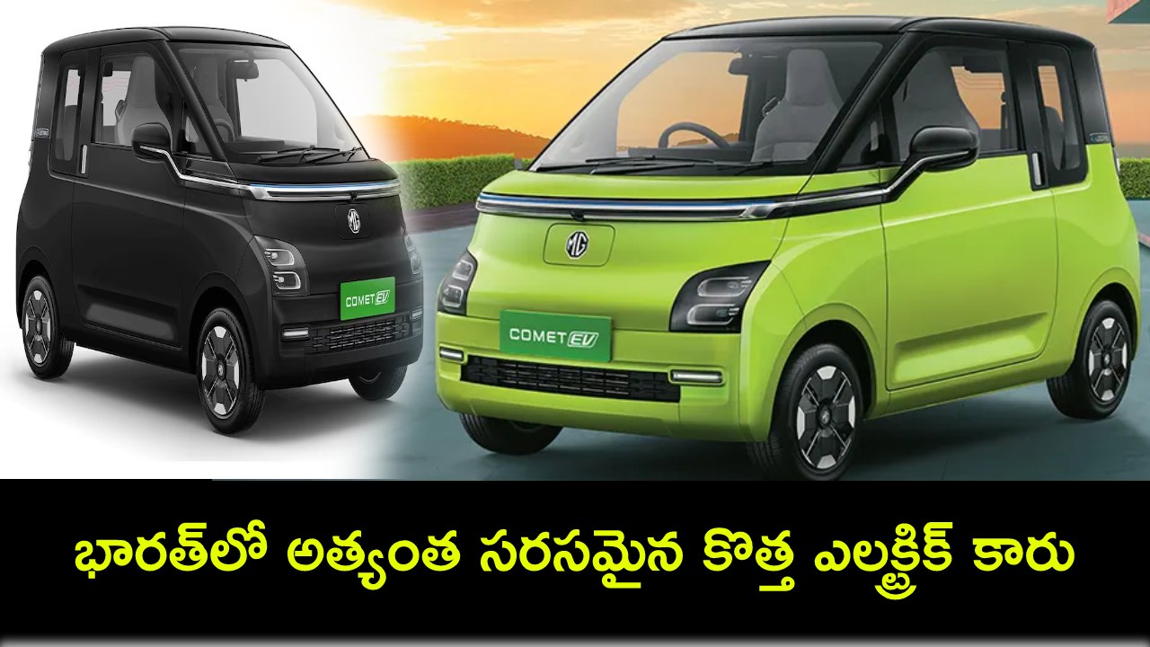 Affordable Electric Car : భారత్లో అత్యంత సరసమైన కొత్త ఎలక్ట్రిక్ కారు ఇదే.. సింగిల్ ఛార్జ్తో 230కి.మీ దూసుకెళ్లగలదు.. ధర ఎంతంటే? Affordable Electric Car : భారత్లో అత్యంత సరసమైన కొత్త ఎలక్ట్రిక్ కారు ఇదే.. సింగిల్ ఛార్జ్తో 230కి.మీ దూసుకెళ్లగలదు.. ధర ఎంతంటే?