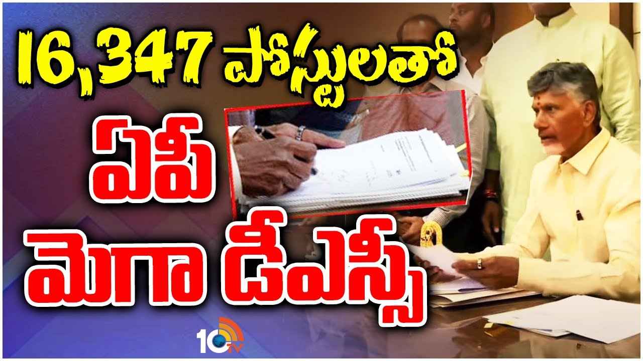 ఏపీ మెగా డీఎస్సీ.. ఎందులో ఎన్ని పోస్టులు అంటే..? ఏపీ మెగా డీఎస్సీ.. ఎందులో ఎన్ని పోస్టులు అంటే..?