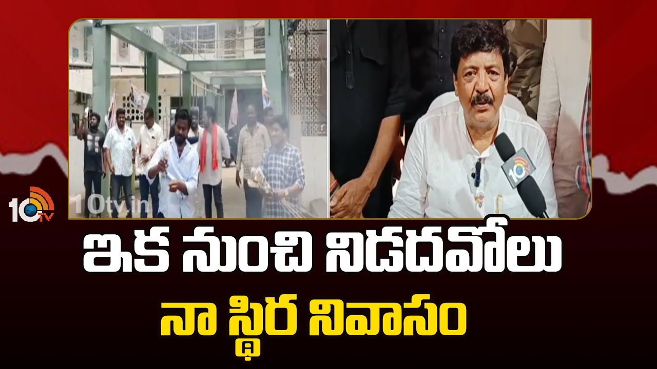 నిడదవోలులోనే ఉంటా: మంత్రి కందుల దుర్గేశ్