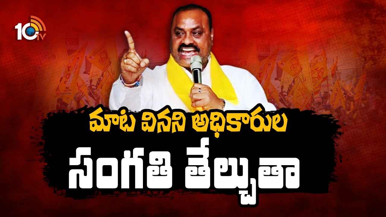 పసుపు బిళ్లతో వెళ్లండి, అధికారులు మిమ్మల్ని గౌరవిస్తారు- కార్యకర్తలకు మంత్రి అచ్చెన్నాయుడు హామీ పసుపు బిళ్లతో వెళ్లండి, అధికారులు మిమ్మల్ని గౌరవిస్తారు- కార్యకర్తలకు మంత్రి అచ్చెన్నాయుడు హామీ
