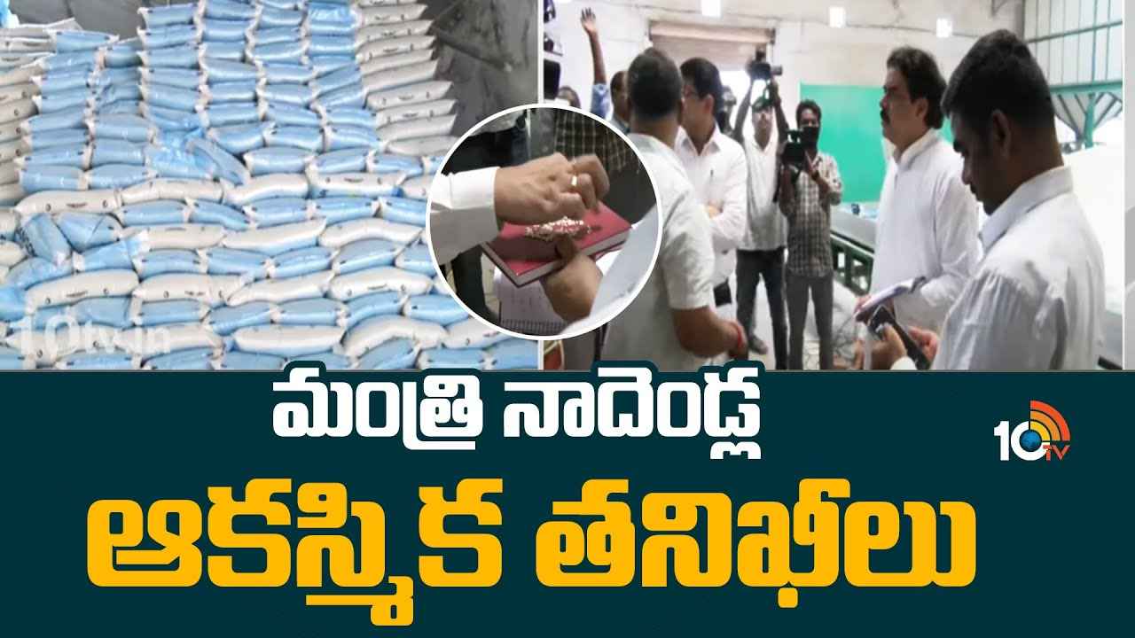 వారిని వదిలేది లేదు- అక్రమ బియ్యం వ్యాపారంపై మంత్రి నాదెండ్ల సీరియస్ వారిని వదిలేది లేదు- అక్రమ బియ్యం వ్యాపారంపై మంత్రి నాదెండ్ల సీరియస్