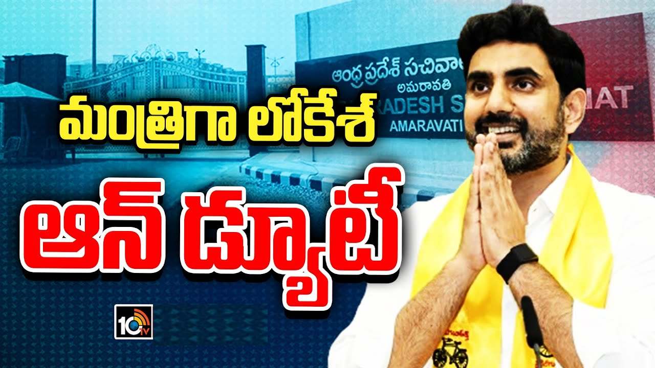 మంత్రిగా బాధ్యతలు స్వీకరించిన నారా లోకేశ్.. తొలి సంతకం ఏ ఫైలుపై చేశారంటే.. మంత్రిగా బాధ్యతలు స్వీకరించిన నారా లోకేశ్.. తొలి సంతకం ఏ ఫైలుపై చేశారంటే..