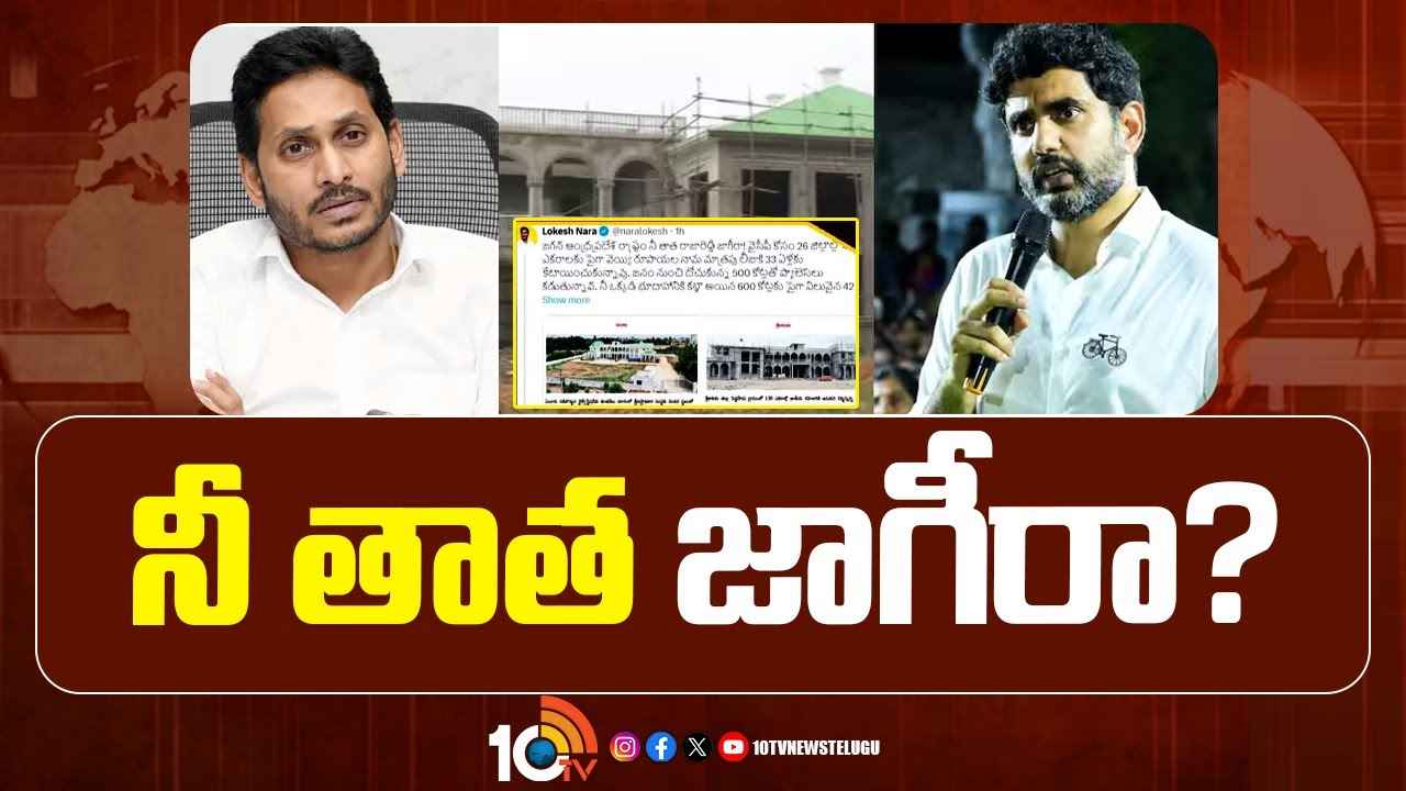 మాజీ సీఎం జగన్పై మంత్రి నారా లోకేశ్ తీవ్ర విమర్శలు మాజీ సీఎం జగన్పై మంత్రి నారా లోకేశ్ తీవ్ర విమర్శలు