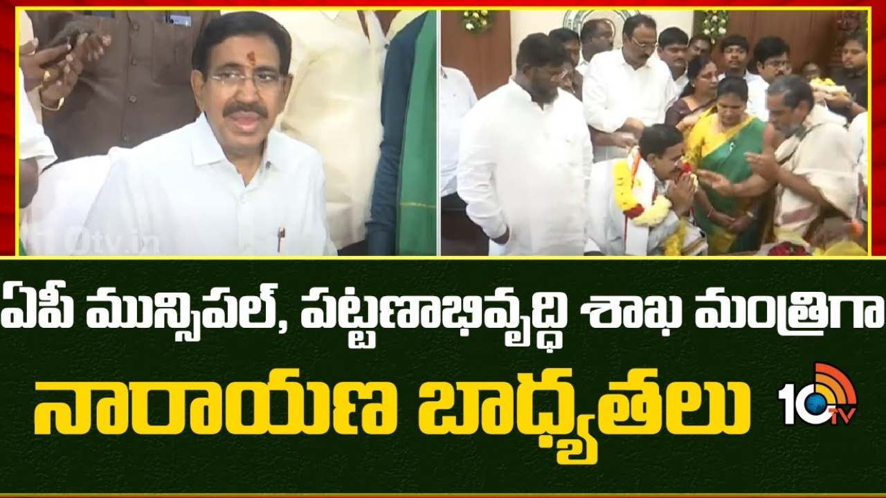 మంత్రిగా నారాయణ బాధ్యతలు స్వీకరణ.. అమరావతి నిర్మాణంపై కీలక వ్యాక్యలు.. మంత్రిగా నారాయణ బాధ్యతలు స్వీకరణ.. అమరావతి నిర్మాణంపై కీలక వ్యాక్యలు..