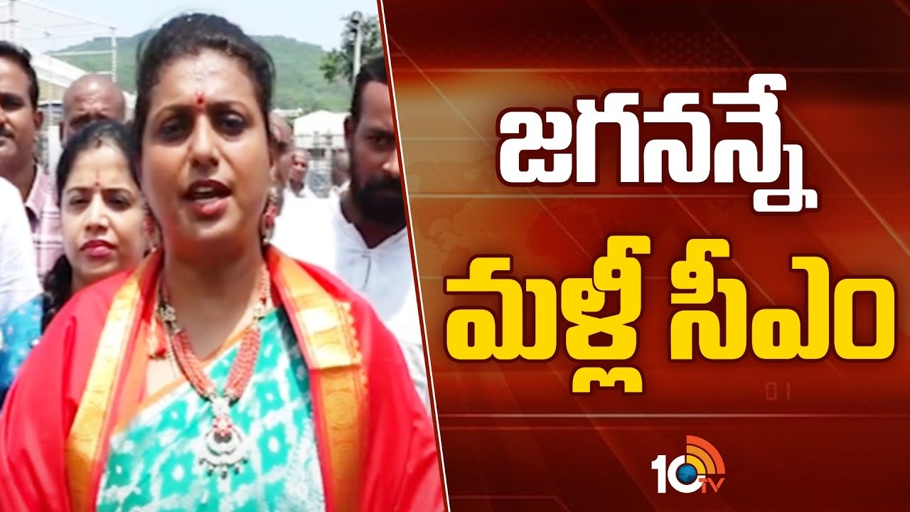 Minister Roja : ఎగ్జిట్ పోల్ ఫలితాలపై మంత్రి రోజా కీలక వ్యాఖ్యలు ..
