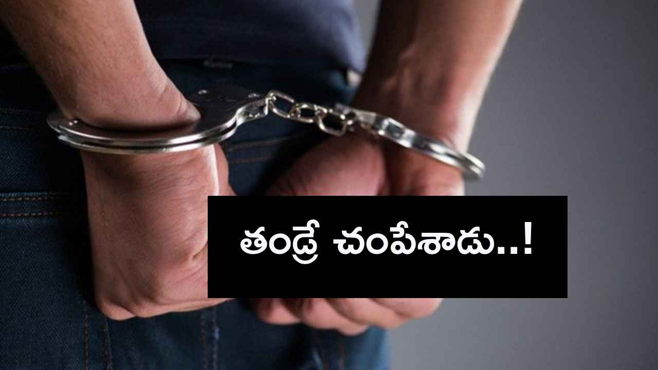 మియాపూర్ బాలిక అనుమానాస్పద మృతి కేసులో సంచలన ట్విస్ట్.. కన్న తండ్రే.. మియాపూర్ బాలిక అనుమానాస్పద మృతి కేసులో సంచలన ట్విస్ట్.. కన్న తండ్రే..