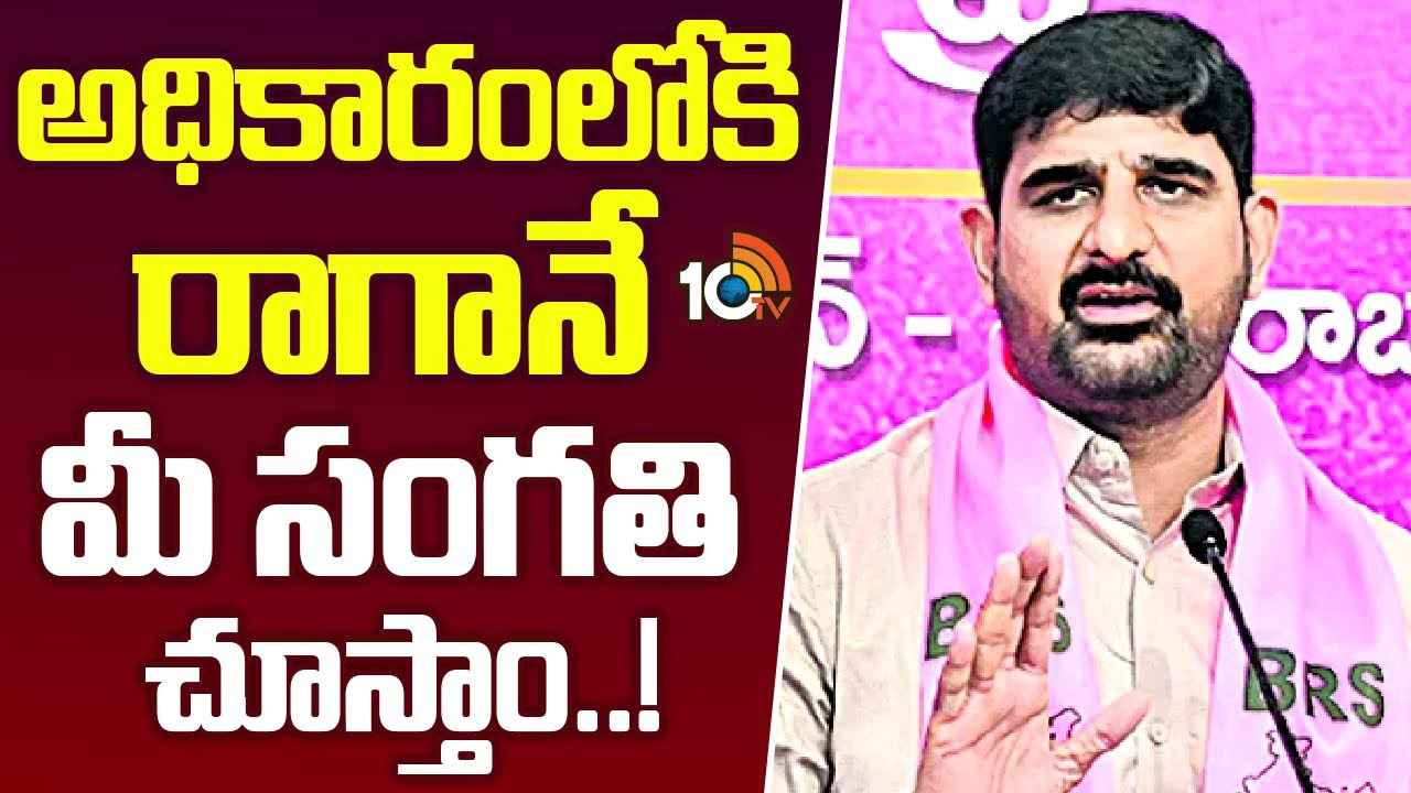 బ్లాక్ బుక్ రెడీ చేస్తున్నా, మీ సంగతి చూస్తా- అధికారులకు బీఆర్ఎస్ ఎమ్మెల్యే వార్నింగ్ బ్లాక్ బుక్ రెడీ చేస్తున్నా, మీ సంగతి చూస్తా- అధికారులకు బీఆర్ఎస్ ఎమ్మెల్యే వార్నింగ్