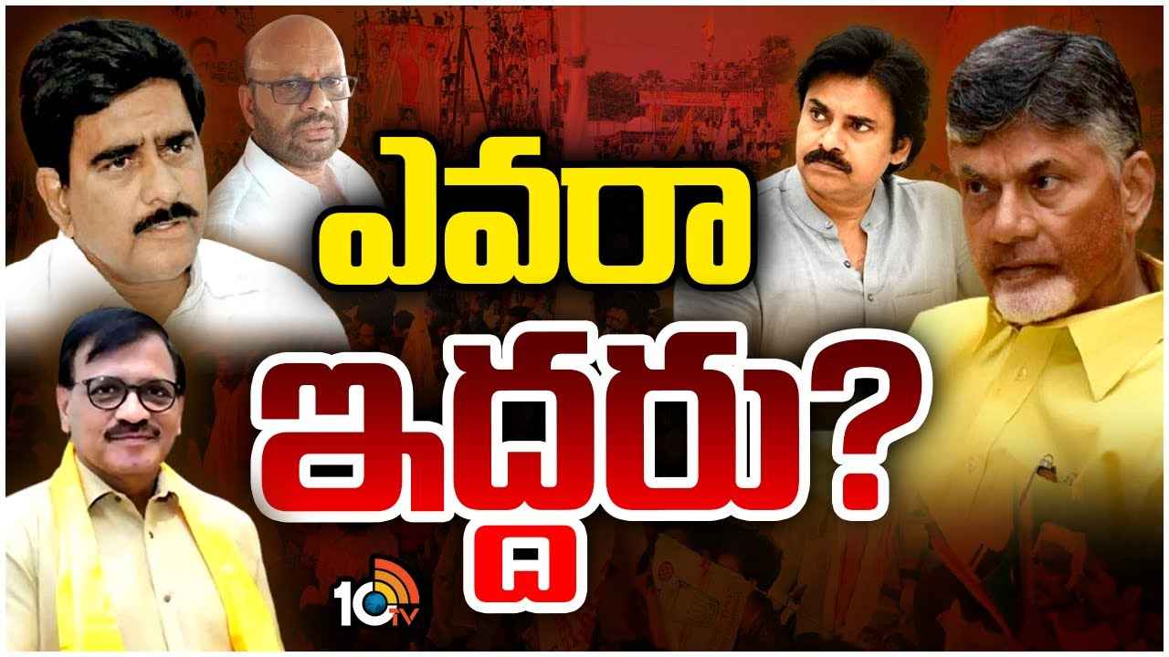 ఆయనకు పవన్ కల్యాణ్ అండ, ఈయనకు బాలకృష్ణ మద్దతు..! కాబోయే ఎమ్మెల్సీలు వీరేనా? ఆయనకు పవన్ కల్యాణ్ అండ, ఈయనకు బాలకృష్ణ మద్దతు..! కాబోయే ఎమ్మెల్సీలు వీరేనా?