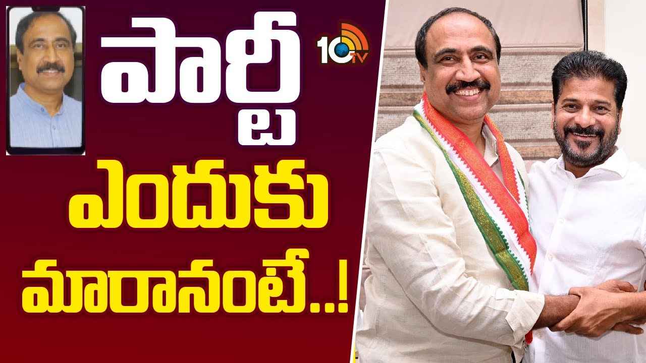 నన్ను క్షమించండి- కాంగ్రెస్లో చేరికపై ఎమ్మెల్యే సంజయ్ కీలక వ్యాఖ్యలు నన్ను క్షమించండి- కాంగ్రెస్లో చేరికపై ఎమ్మెల్యే సంజయ్ కీలక వ్యాఖ్యలు