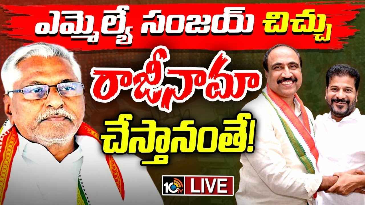 కాంగ్రెస్లో ఎమ్మెల్యే సంజయ్ చిచ్చు.. రాజీనామాపై వెనక్కి తగ్గని జీవన్ రెడ్డి..! కాంగ్రెస్లో ఎమ్మెల్యే సంజయ్ చిచ్చు.. రాజీనామాపై వెనక్కి తగ్గని జీవన్ రెడ్డి..!