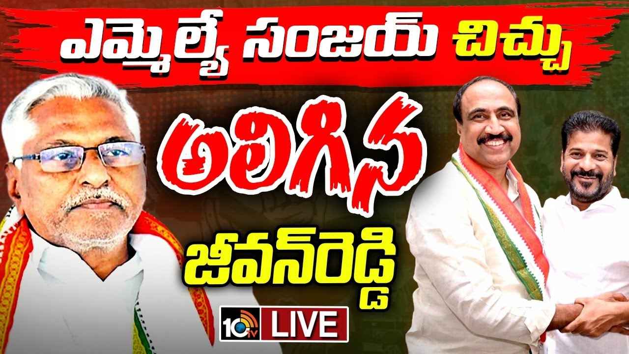 కాంగ్రెస్లో చేరికల చిచ్చు.. ఎమ్మెల్సీ పదవికి జీవన్ రెడ్డి రాజీనామా? రంగంలోకి మంత్రి శ్రీధర్ బాబు కాంగ్రెస్లో చేరికల చిచ్చు.. ఎమ్మెల్సీ పదవికి జీవన్ రెడ్డి రాజీనామా? రంగంలోకి మంత్రి శ్రీధర్ బాబు