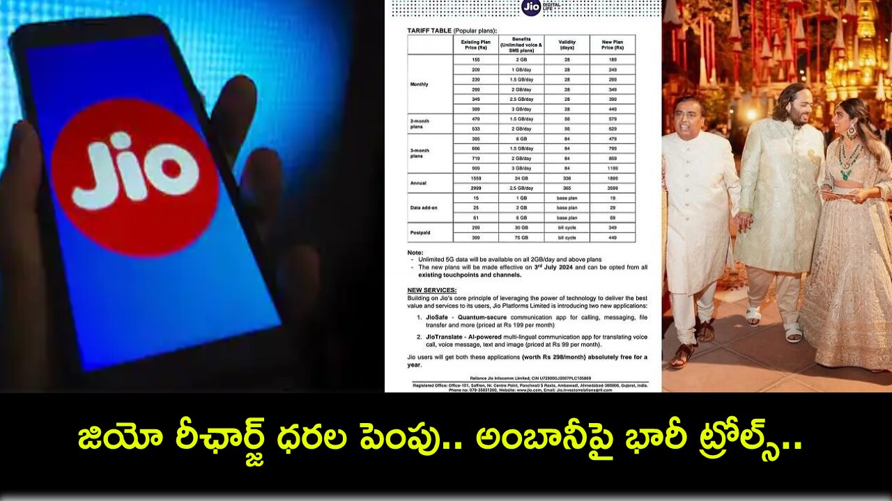 Jio Tariff Charges : కొడుకు పెళ్లి ఖర్చు మాపై వేస్తున్నావా అంబానీ మావా.. జియో రీఛార్జ్ ధరల పెంపుపై భారీగా ట్రోల్స్..! Jio Tariff Charges : కొడుకు పెళ్లి ఖర్చు మాపై వేస్తున్నావా అంబానీ మావా.. జియో రీఛార్జ్ ధరల పెంపుపై భారీగా ట్రోల్స్..!