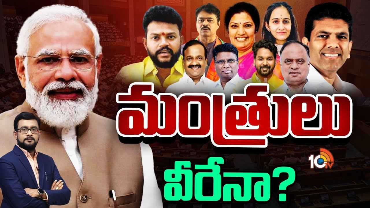 ఏపీ నుంచి కాబోయే కేంద్ర మంత్రులు వీరే? కేటాయించే శాఖలు ఏవి? ఏపీ నుంచి కాబోయే కేంద్ర మంత్రులు వీరే? కేటాయించే శాఖలు ఏవి?