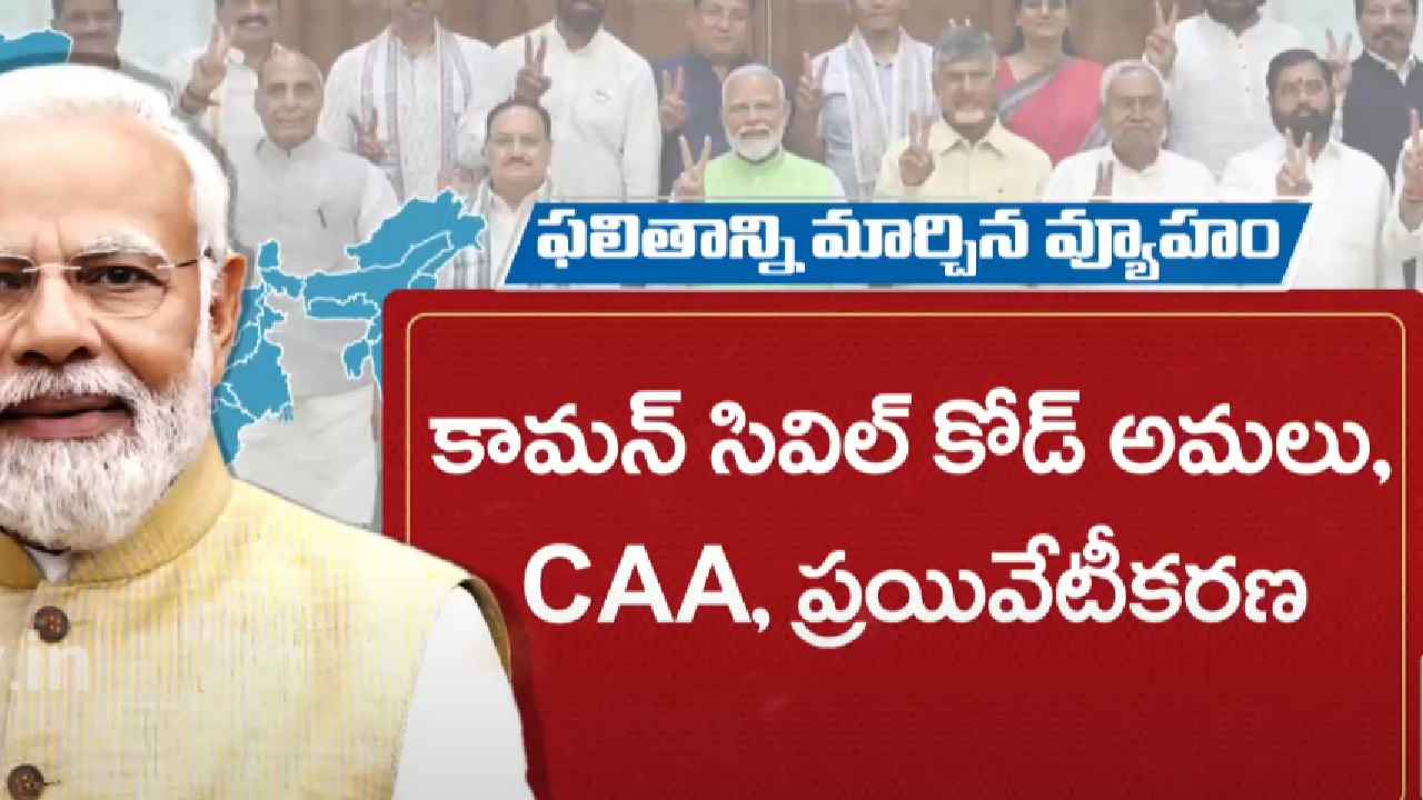 మోదీ 3.0 ఎలా ఉండబోతోంది..? మిత్రపక్షాల నుంచి ఎదురయ్యే సవాళ్లు ఏంటి? దూకుడు తగ్గించాల్సిందేనా? మోదీ 3.0 ఎలా ఉండబోతోంది..? మిత్రపక్షాల నుంచి ఎదురయ్యే సవాళ్లు ఏంటి? దూకుడు తగ్గించాల్సిందేనా?