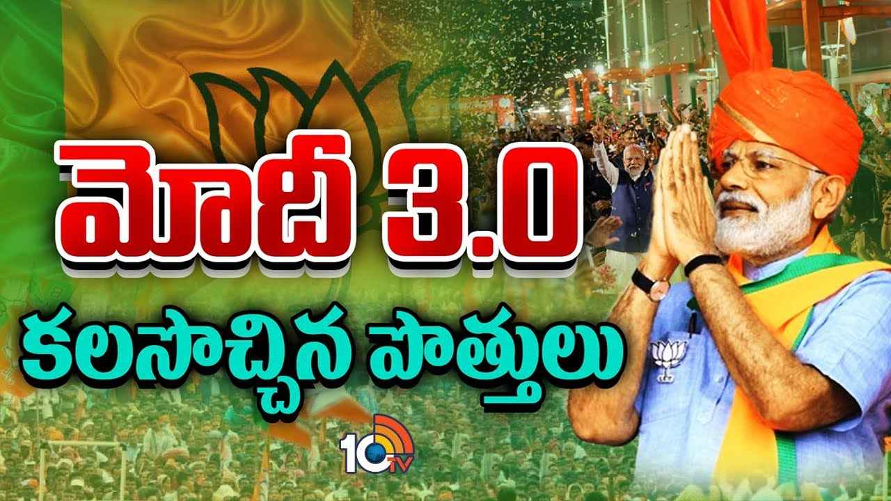 దటీజ్ మోదీ..! ముందు చూపు, తెలివైన అడుగులతో మూడోసారి ప్రధాని పదవి కైవసం దటీజ్ మోదీ..! ముందు చూపు, తెలివైన అడుగులతో మూడోసారి ప్రధాని పదవి కైవసం