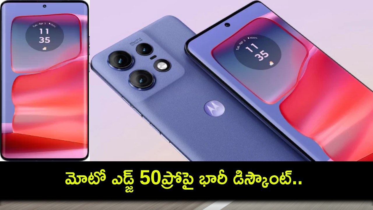 Moto Edge 50 Pro Launch : కొత్త ఫోన్ కొంటున్నారా? మోటో ఎడ్జ్ 50ప్రోపై భారీ డిస్కౌంట్.. ధర ఎంతో తెలిస్తే కొనకుండా ఉండలేరు! Moto Edge 50 Pro Launch : కొత్త ఫోన్ కొంటున్నారా? మోటో ఎడ్జ్ 50ప్రోపై భారీ డిస్కౌంట్.. ధర ఎంతో తెలిస్తే కొనకుండా ఉండలేరు!