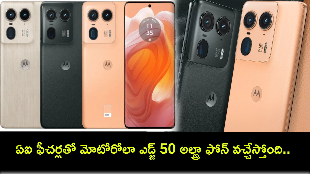 Motorola Edge 50 Ultra : ఏఐ ఫీచర్లతో మోటోరోలా ఎడ్జ్ 50 అల్ట్రా ఫోన్ వచ్చేస్తోంది.. ఈ నెల 18నే లాంచ్.. కీలక ఫీచర్లు ఇవే Motorola Edge 50 Ultra : ఏఐ ఫీచర్లతో మోటోరోలా ఎడ్జ్ 50 అల్ట్రా ఫోన్ వచ్చేస్తోంది.. ఈ నెల 18నే లాంచ్.. కీలక ఫీచర్లు ఇవే