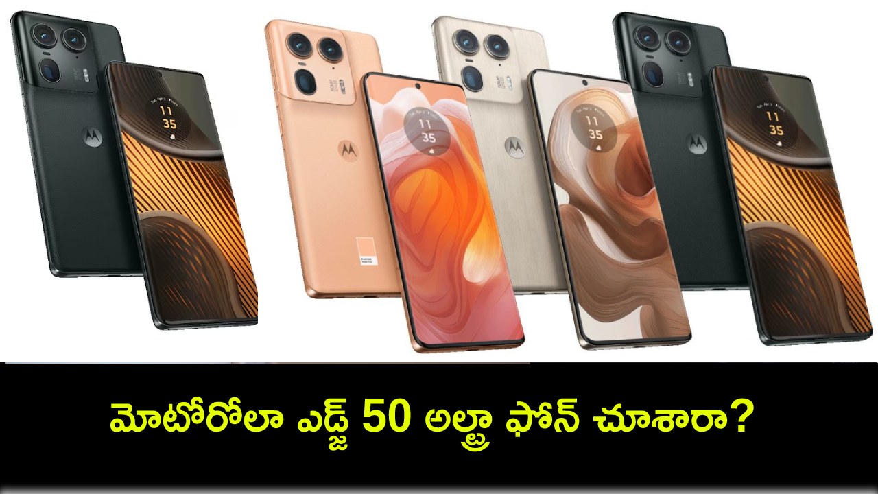 Motorola Edge 50 Ultra : మోటోరోలా ఎడ్జ్ 50 అల్ట్రా ఫోన్ చూశారా? ఫీచర్లు చూస్తే ఫిదానే.. ధర ఎంతో తెలుసా? Motorola Edge 50 Ultra : మోటోరోలా ఎడ్జ్ 50 అల్ట్రా ఫోన్ చూశారా? ఫీచర్లు చూస్తే ఫిదానే.. ధర ఎంతో తెలుసా?