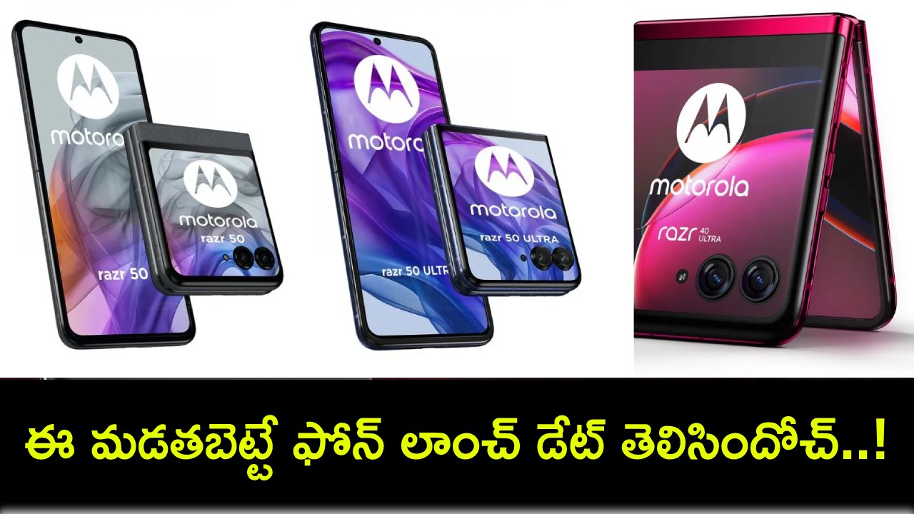 Motorola Razr 50 Ultra : ఏఐ ఫీచర్లతో మోటోరోలా రెజర్ 50 అల్ట్రా వచ్చేస్తోంది.. ఈ మడతబెట్టే ఫోన్ లాంచ్ డేట్ తెలిసిందోచ్..! Motorola Razr 50 Ultra : ఏఐ ఫీచర్లతో మోటోరోలా రెజర్ 50 అల్ట్రా వచ్చేస్తోంది.. ఈ మడతబెట్టే ఫోన్ లాంచ్ డేట్ తెలిసిందోచ్..!