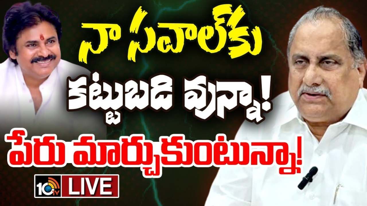 పద్మనాభ రెడ్డిగా పేరు మార్చుకుంటా.. జగన్ విషయంలో మాత్రం బాధగాఉంది : ముద్రగడ పద్మనాభ రెడ్డిగా పేరు మార్చుకుంటా.. జగన్ విషయంలో మాత్రం బాధగాఉంది : ముద్రగడ