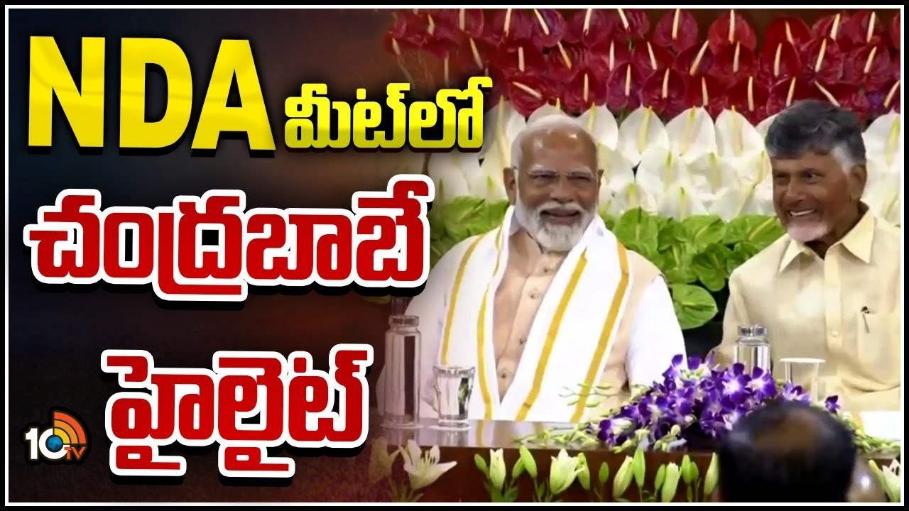 NDA Alliance : ఎన్డీయే కూటమి నేతల సమావేశంలో పాల్గొన్న చంద్రబాబు, పవన్‌