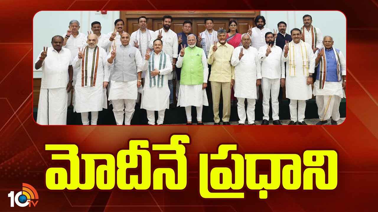 ఎన్డీయే నాయకుడిగా నరేంద్ర మోదీ ఏకగ్రీవ ఎన్నిక.. ప్రధాని పక్కనే చంద్రబాబు.. ఎన్డీయే నాయకుడిగా నరేంద్ర మోదీ ఏకగ్రీవ ఎన్నిక.. ప్రధాని పక్కనే చంద్రబాబు..