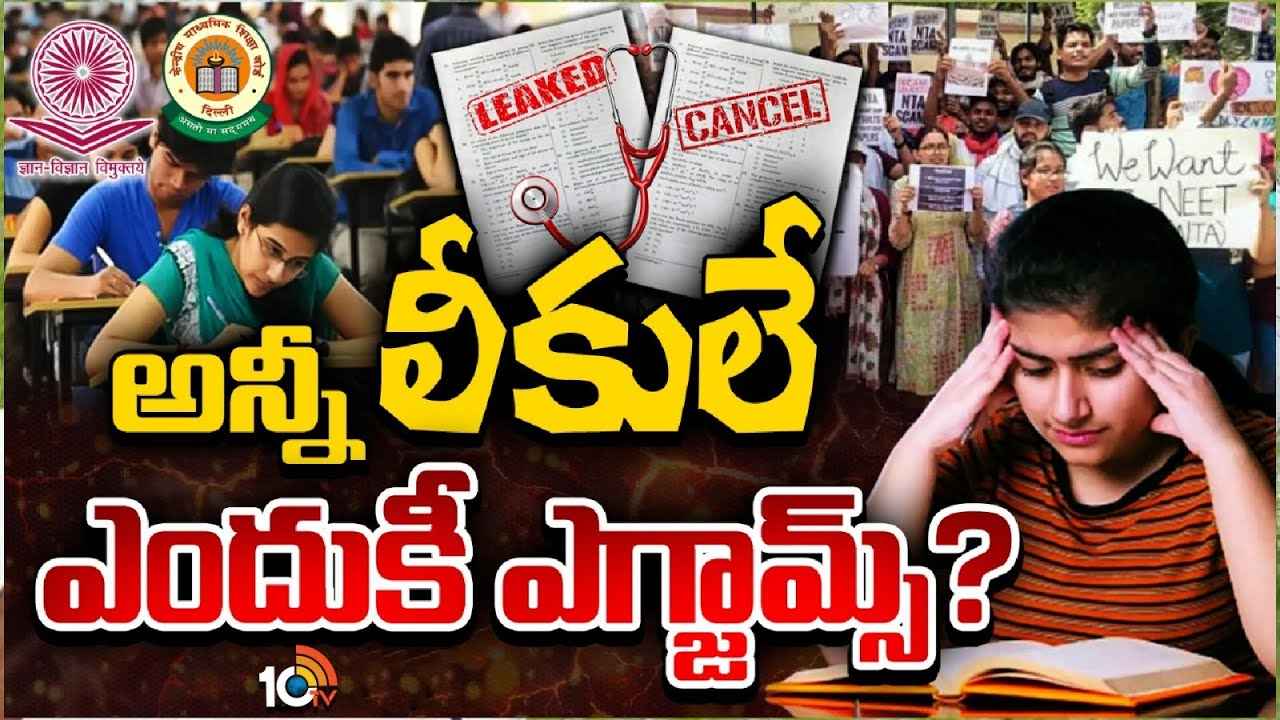 ఏ ప్రశ్నాపత్రం లీకవుతుందో తెలియదు, ఏ పరీక్ష రద్దు చేస్తారో తెలియదు.. విద్యార్థుల భవిష్యత్ అగమ్యగోచరం ఏ ప్రశ్నాపత్రం లీకవుతుందో తెలియదు, ఏ పరీక్ష రద్దు చేస్తారో తెలియదు.. విద్యార్థుల భవిష్యత్ అగమ్యగోచరం