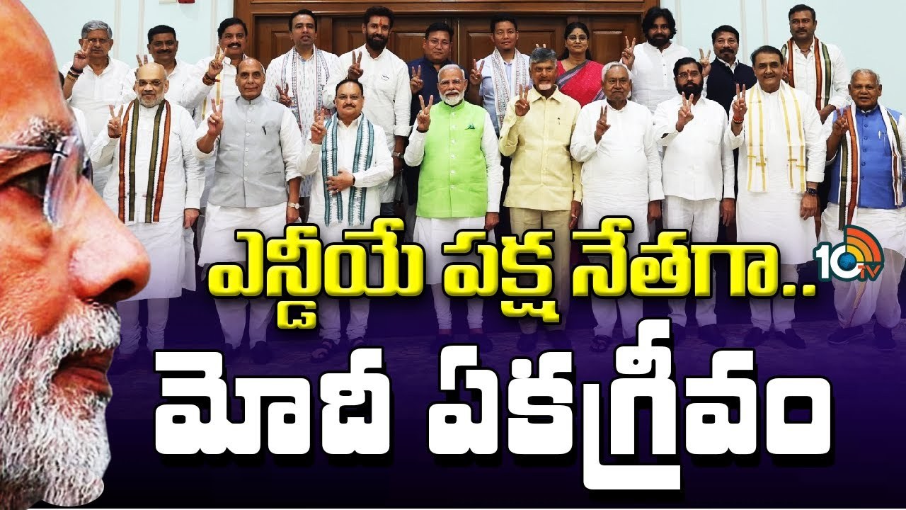 Narendra Modi : NDA నేతల సమావేశంలో నిర్ణయం