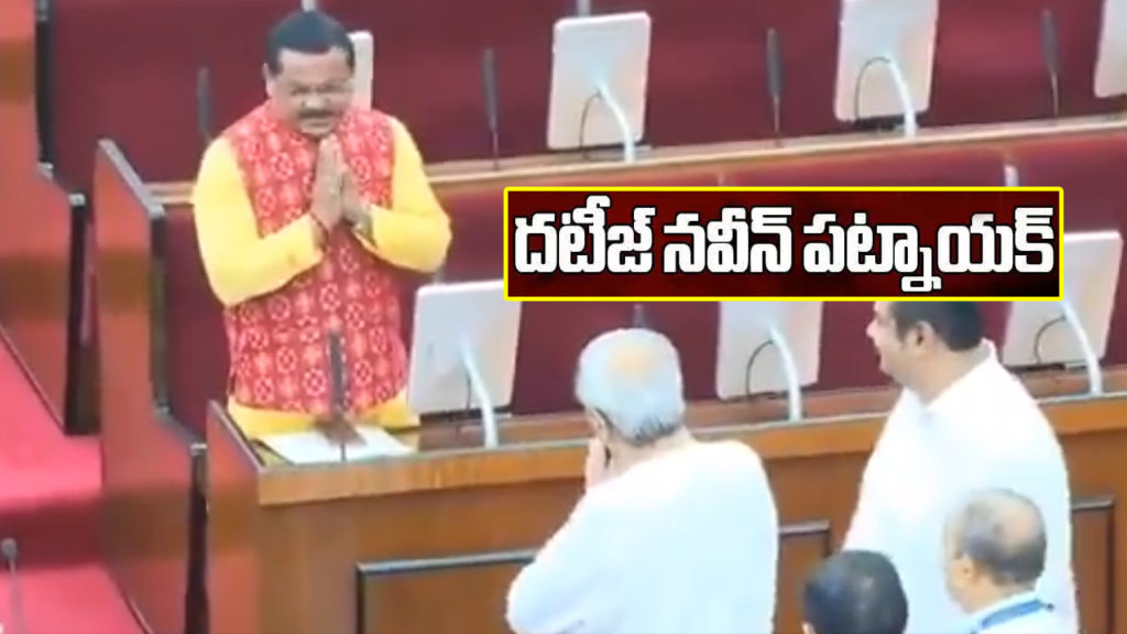 Naveen Patnaik greeted BJP MLA In Odisha Assembly