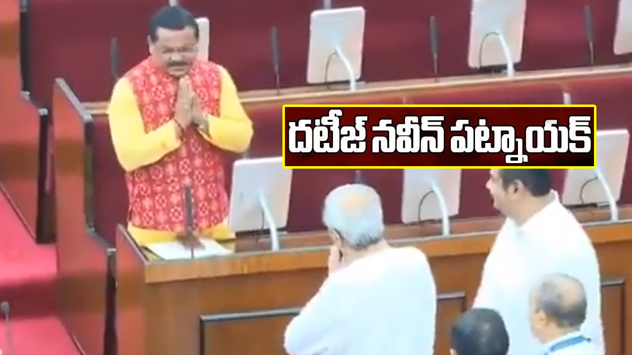 నవీన్ పట్నాయక్ స్టైలే వేరు.. తనను ఓడించిన బీజేపీ ఎమ్మెల్యేను అభినందించి.. నవీన్ పట్నాయక్ స్టైలే వేరు.. తనను ఓడించిన బీజేపీ ఎమ్మెల్యేను అభినందించి..
