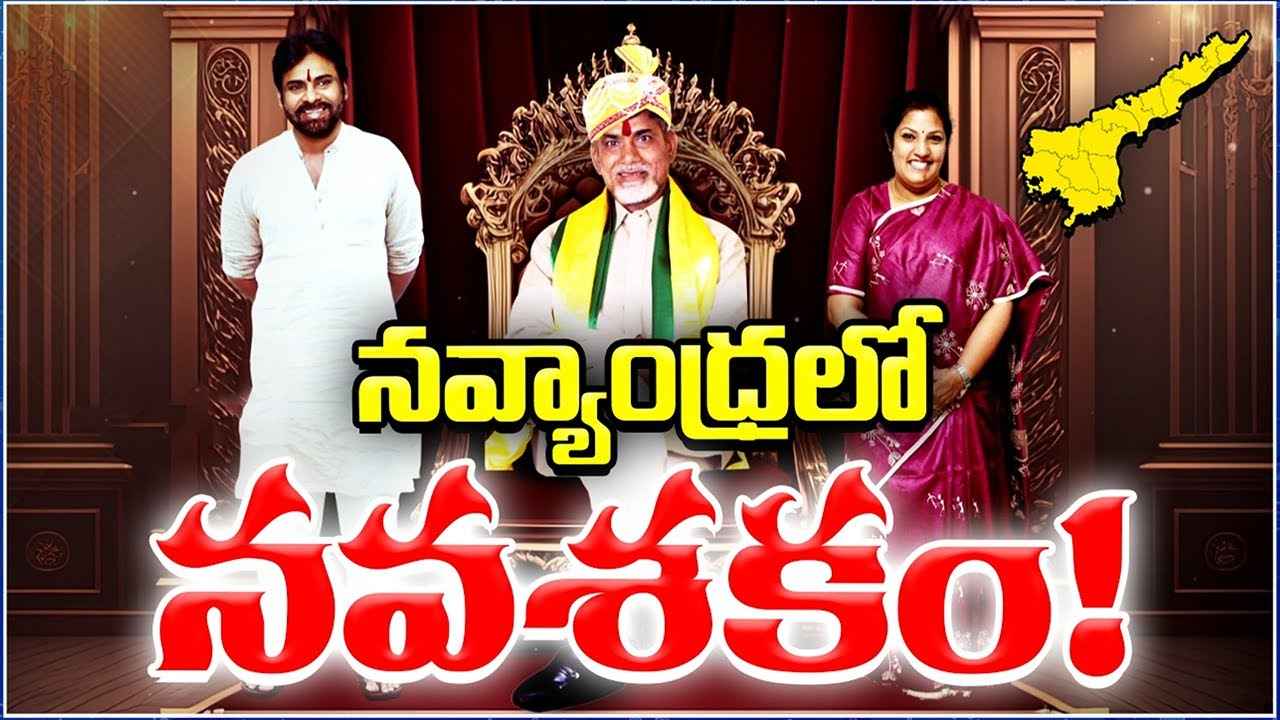 ఏపీ ప్రజలు ఆశిస్తున్నదేంటి? చంద్రబాబు ముందున్న లక్ష్యమేంటి? నవ్యాంధ్రలో నవశకం తీసుకురాబోతున్నారా? ఏపీ ప్రజలు ఆశిస్తున్నదేంటి? చంద్రబాబు ముందున్న లక్ష్యమేంటి? నవ్యాంధ్రలో నవశకం తీసుకురాబోతున్నారా?