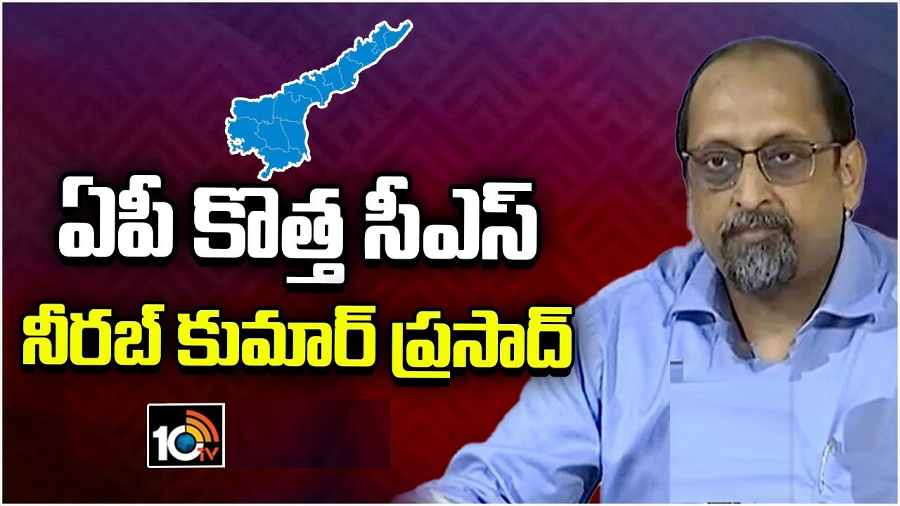 ఆంధ్రప్రదేశ్ కొత్త సీఎస్గా నీరభ్ కుమార్ నియామకం ఆంధ్రప్రదేశ్ కొత్త సీఎస్గా నీరభ్ కుమార్ నియామకం