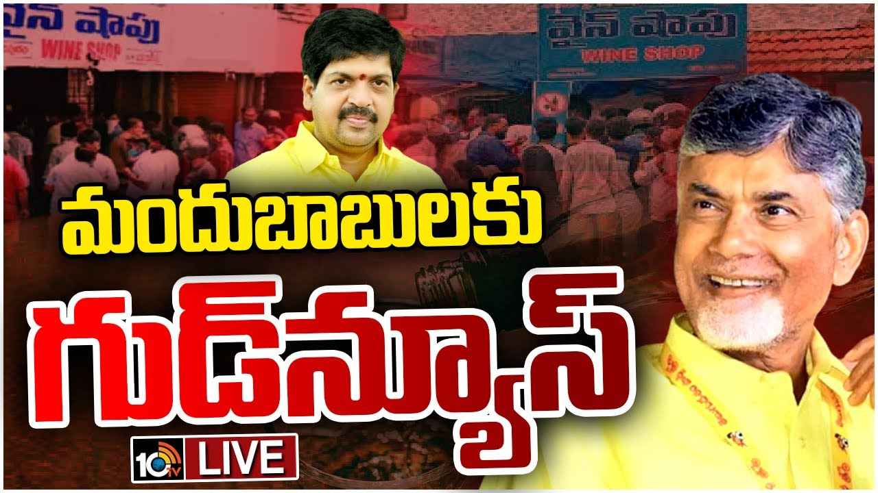 మందుబాబులకు గుడ్ న్యూస్..! ఏపీలో అందుబాటులోకి రానున్న బ్రాండెడ్ మద్యం..! మందుబాబులకు గుడ్ న్యూస్..! ఏపీలో అందుబాటులోకి రానున్న బ్రాండెడ్ మద్యం..!