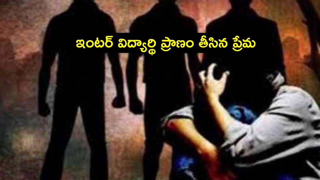 ‘ఆమె నా పిల్ల రా’ అంటూ అమ్మాయి కోసం బాలుర మధ్య ఘర్షణ.. ఒకరి మృతి ‘ఆమె నా పిల్ల రా’ అంటూ అమ్మాయి కోసం బాలుర మధ్య ఘర్షణ.. ఒకరి మృతి